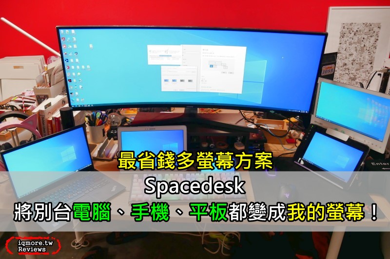 使用 Spacedesk 免費延伸螢幕畫面到別台電腦、手機、平板