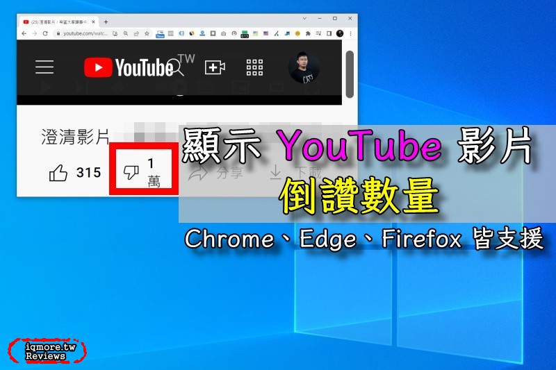 顯示 YouTube 影片倒讚數量，除了 Chrome 外還支援 Edge、Firefox 等多種瀏覽器
