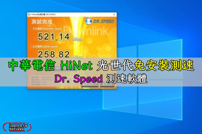中華電信 HiNet 光世代免安裝測速：Dr. Speed 測速軟體