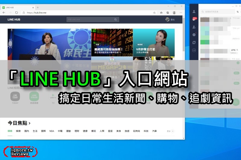 服務黏著度最高的「LINE HUB」入口網站，搞定日常生活新聞、購物、追劇資訊
