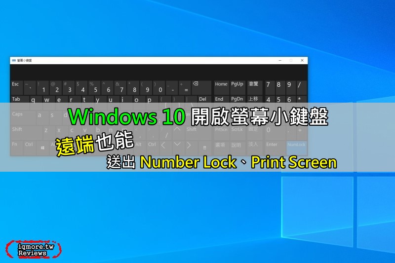 在 Windows 10 開啟螢幕小鍵盤，送出 Number Lock 以及 Print Screen 鍵功能
