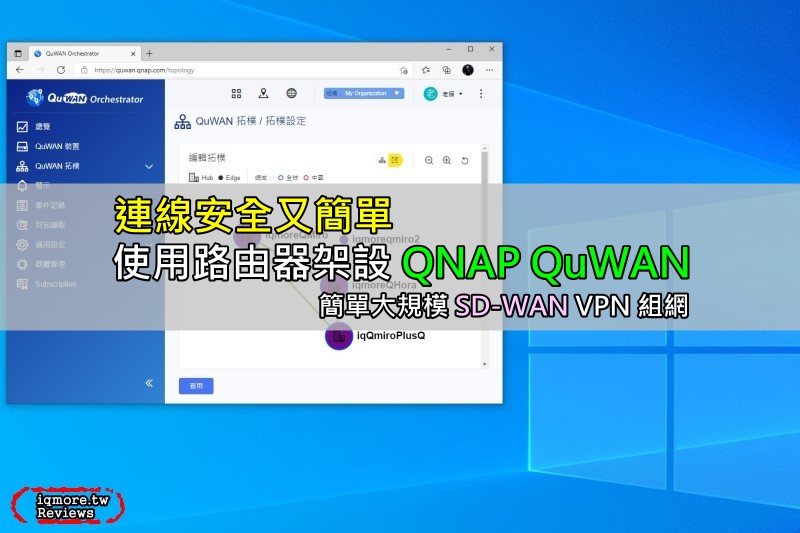 使用路由器架設 QNAP QuWAN，SD-WAN VPN 組網連線安全又簡單