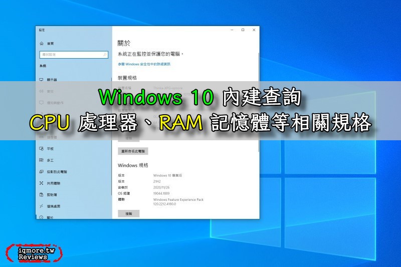 透過 Windows 10 內建查詢 CPU 處理器、RAM 記憶體以及作業系統等相關規格