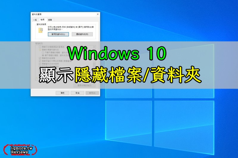 Windows 10 顯示隱藏的檔案/資料夾，看到系統所有隱藏檔案內容