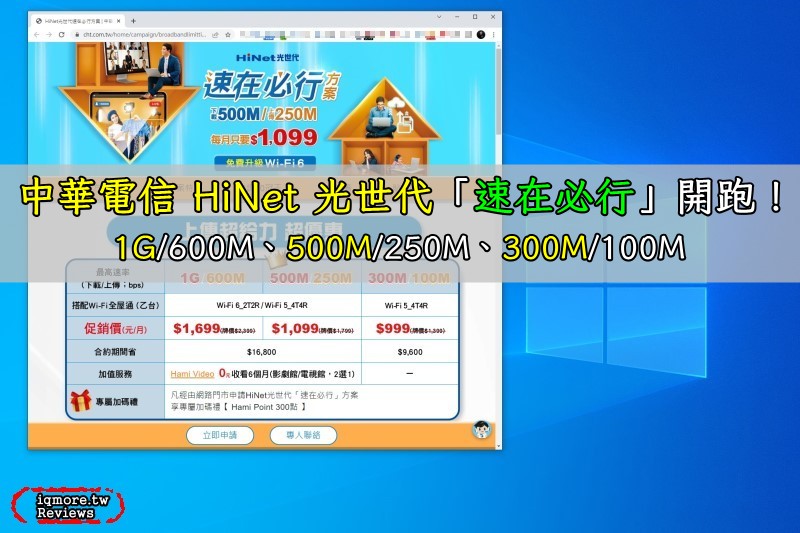 中華電信 HiNet 光世代「速在必行」開跑！1G、500M、300M 方案有 Wi-Fi 全屋通 等優惠只要 1699、1099、999 元