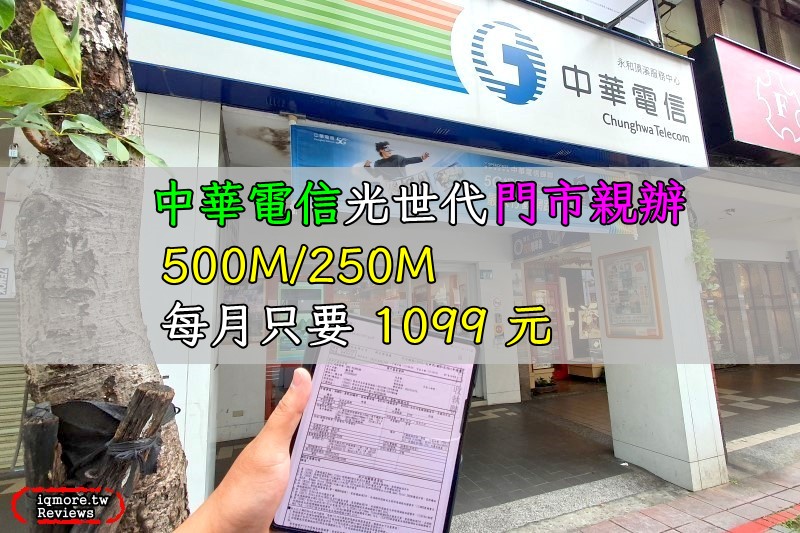 新中華電信 1099 之亂？中華電信光世代最新電銷方案 500M/250M 每月只要 1099 元，門市親辦最快