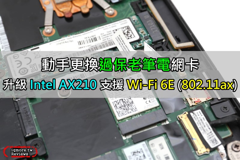 DIY 過保老筆電升級 Intel AX210NGW 無線網卡支援三頻 Wi-Fi 6E 802.11ax，以 Lenovo ThinkPad X1 Carbon 5th 示範