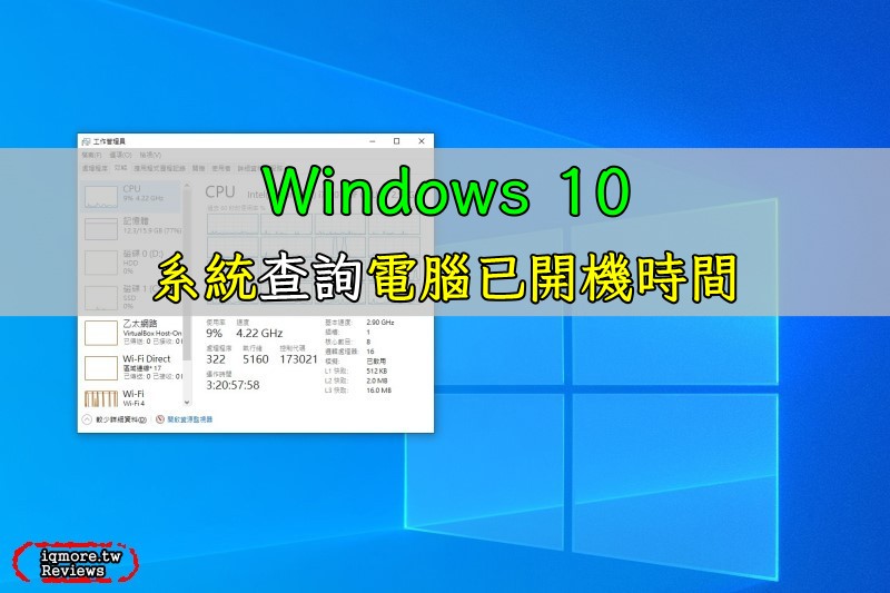 Windows 10 透過系統工作管理員，查詢電腦已開機時間