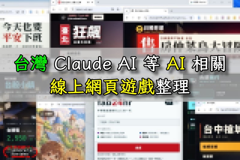 台灣 Claude AI 等 AI 相關線上網頁遊戲整理，至少 8 款遊戲連結