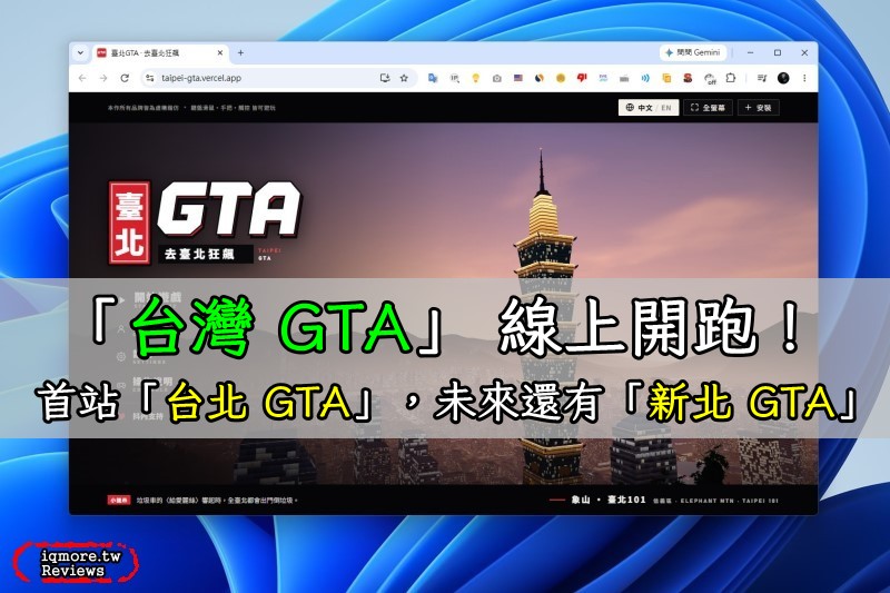 「台灣 GTA」線上開跑！首先上線「台北 GTA」，未來還有「新北 GTA」等等