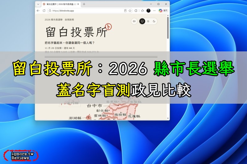 留白投票所：2026 縣市長選舉，蓋名字盲測政見比較