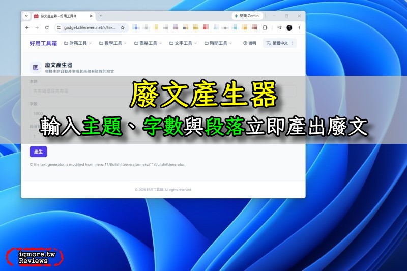 「廢文產生器」輸入主題、字數與段落數，馬上產出很有道理的「廢話文學」