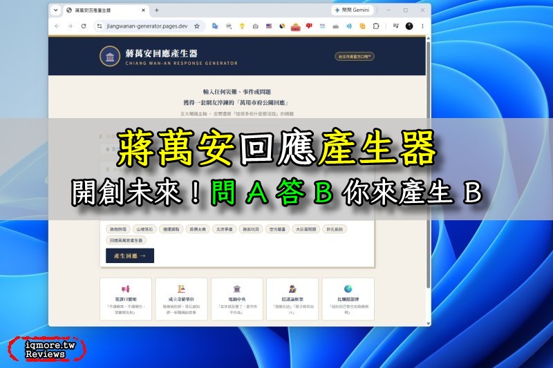 蔣萬安回應產生器，問 A 答 B 你來產生 B！開創未來