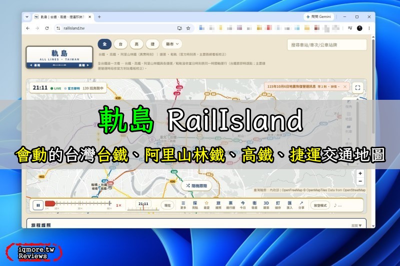 軌島 RailIsland：會動的台灣鐵道交通地圖網站，包含台鐵、阿里山林鐵、高鐵、捷運