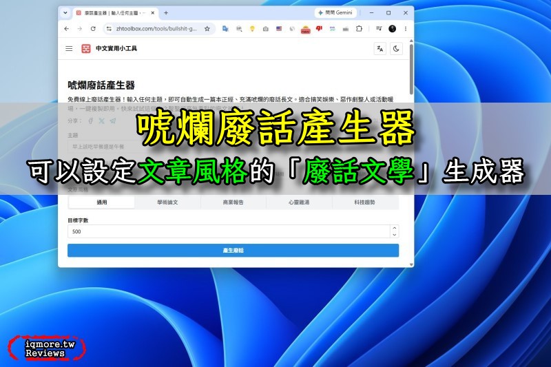 「唬爛廢話產生器」：可以設定文章風格的「廢話文學」生成器