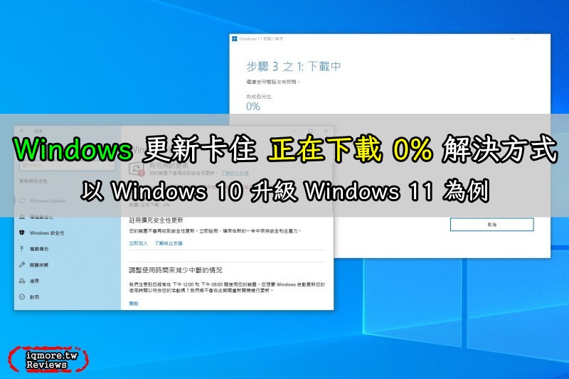 Windows 更新卡住「正在下載 0%」解決方式，以 Windows 10 升級 Windows 11 為例