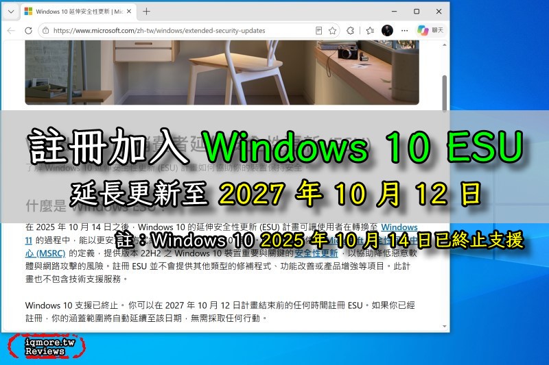 Windows 10 ESU 註冊加入，可延長更新至 2027 年 10 月 12 日