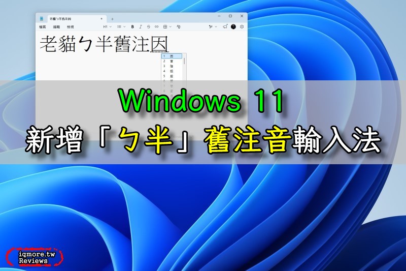 Windows 11「ㄅ半」傳統舊注音輸入法安裝新增啟用，以 Windows 11 26H2 適用