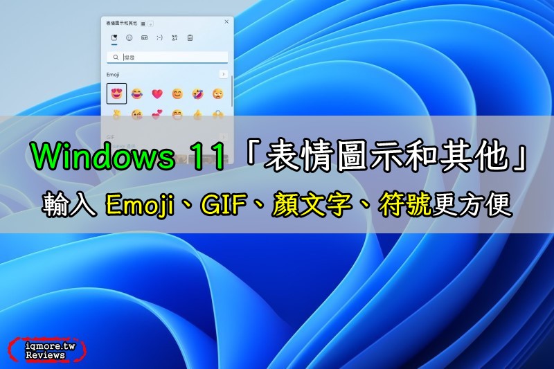Windows 11 使用「表情圖示和其他」，輸入 Emoji、GIF、顏文字、符號