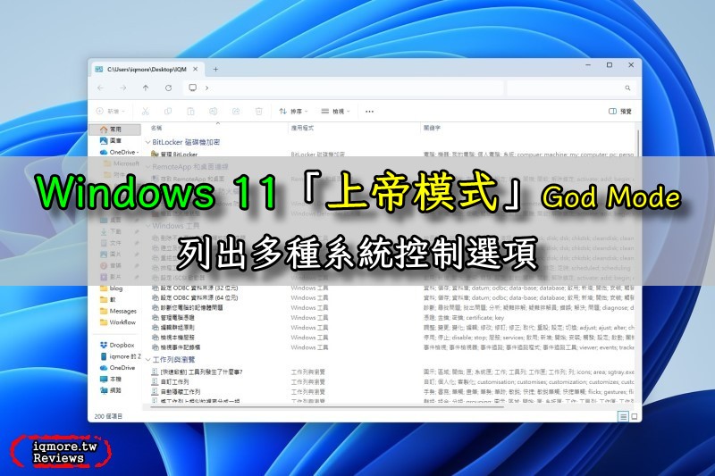 Windows 11 開啟「上帝模式」God Mode，列出多種系統控制選項
