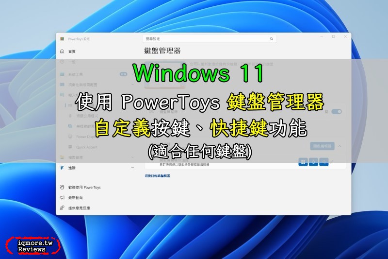Windows 11 Microsoft PowerToys：鍵盤管理器，自定義按鍵、快捷鍵功能