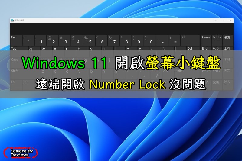 Windows 11 開啟螢幕小鍵盤，遠端開啟 Number Lock 沒問題