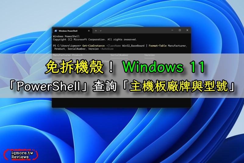 免拆機殼！Windows 11「PowerShell」查詢「主機板廠牌與型號」