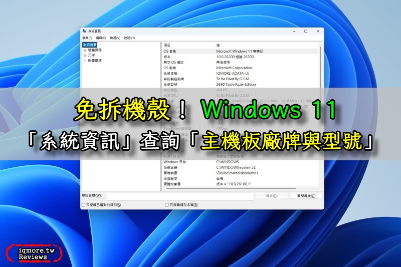 免拆機殼！Windows 11「系統資訊」查詢「主機板廠牌與型號」
