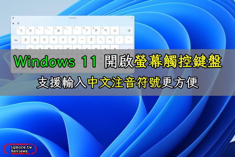 Windows 11 開啟支援中文注音的螢幕觸控鍵盤，輸入注音符號更方便
