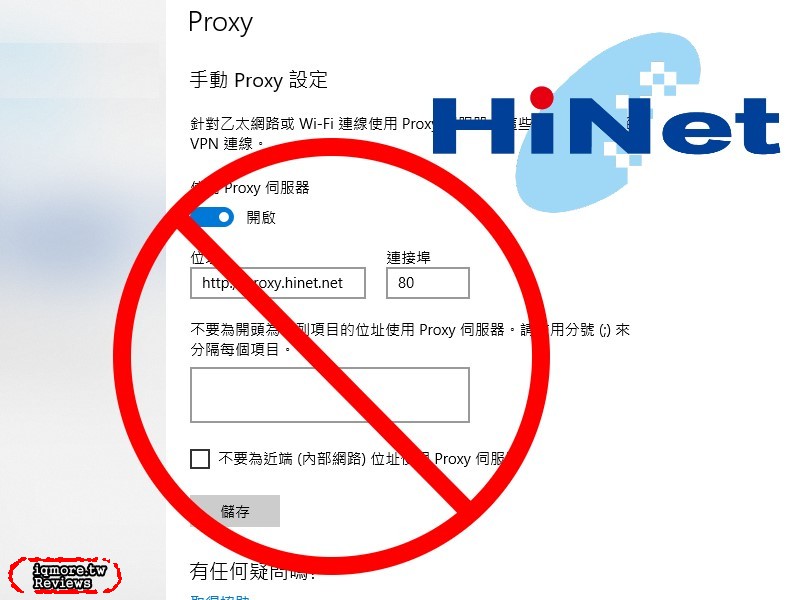 快改設定 2019年中華電信hinet 停止proxy服務 關閉proxy設定順利上網 老貓測3c