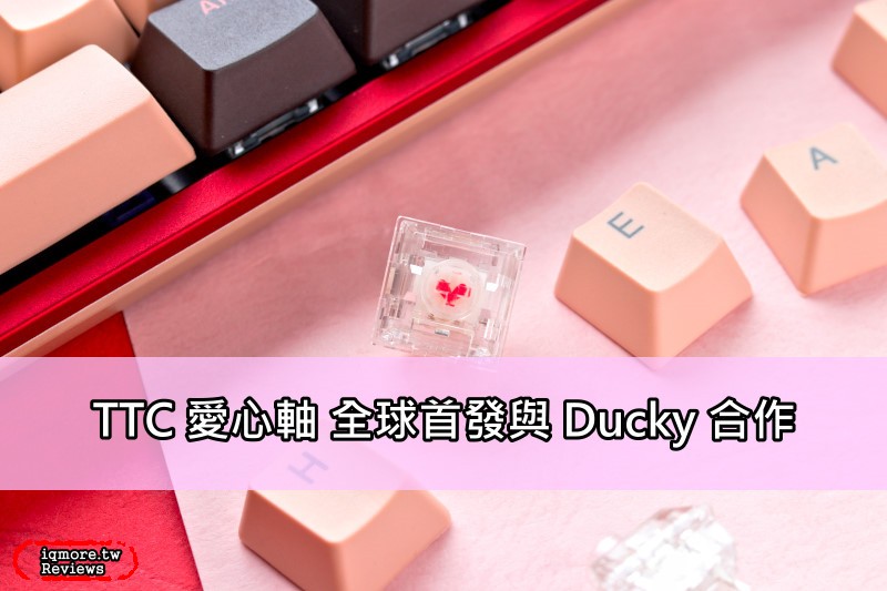 TTC 正牌科電發表 「TTC 愛心軸」，全球首發與 Ducky 合作推出2款薔薇版本機械鍵盤