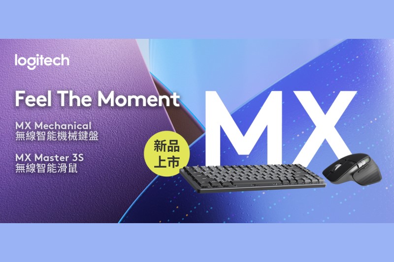 羅技 Logitech MX Mechanical無線智能機械鍵盤、MX Master 3S無線智能滑鼠上市！主打高階商務系列