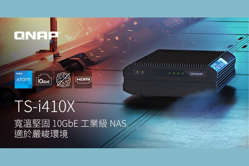 威聯通 推出 QNAP TS-i410X  10GbE NAS，Intel 處理器提供工業級寬溫寬電壓功能
