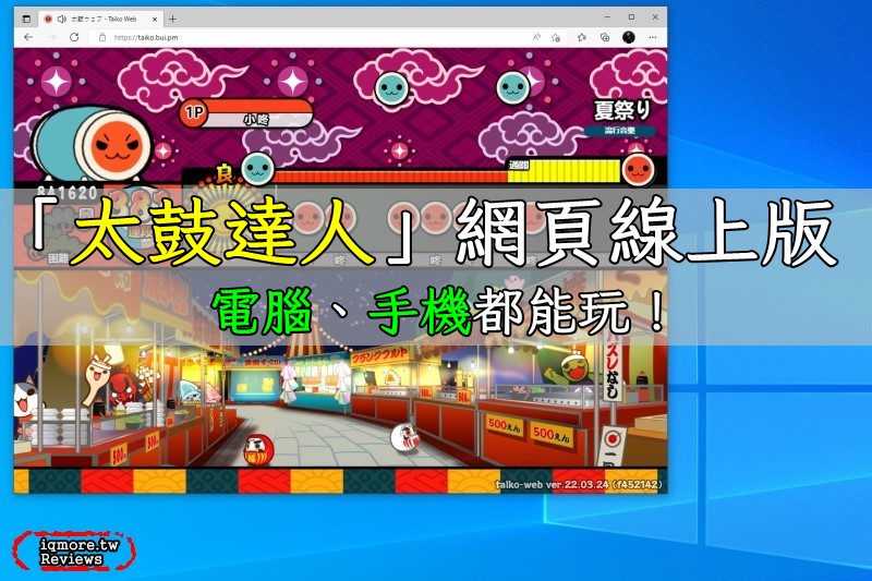 「太鼓達人」網頁線上版，打開電腦、手機的瀏覽器就能玩還有多首中文歌