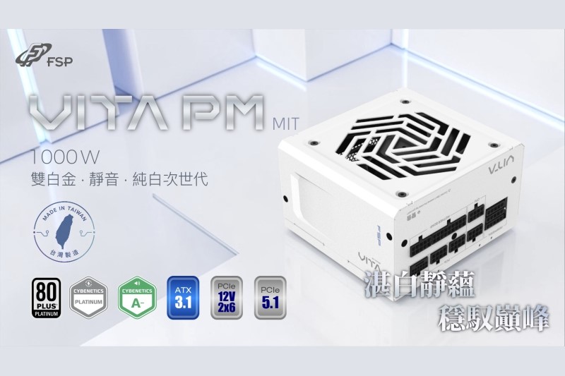 全漢 發布白色 FSP VITA PM MIT 1000W White 靜音電源，支援 ATX 3.1、PCIe 5.1，10年保固