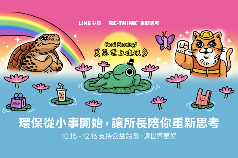 LINE 發布 2026 LINE 公益貼圖 新台幣 72元：「怪奇事物所 X RE-THINK：所長的重新思考」