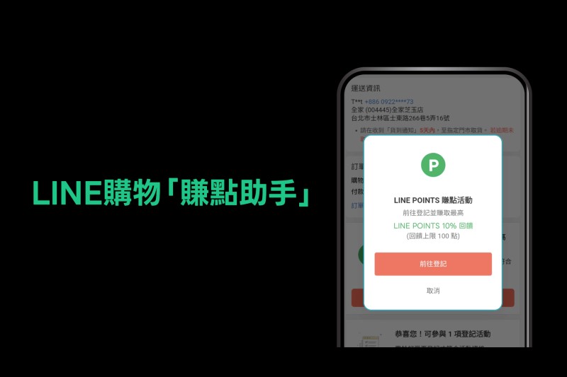 LINE 購物攜手 91APP 推出「賺點助手」， LINE POINTS 更多應用