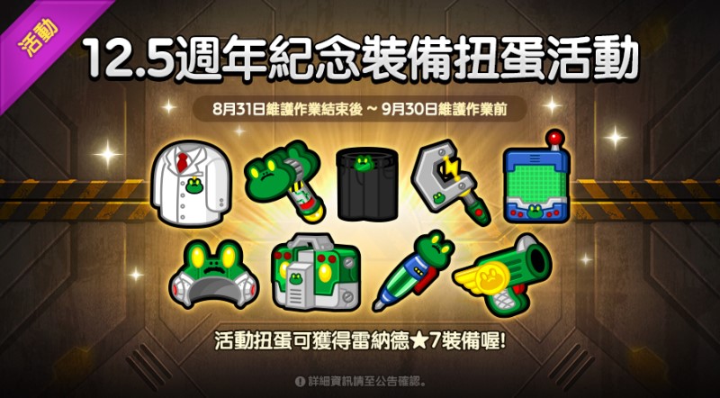 「LINE Rangers 銀河特攻隊」12.5週年紀念活動開跑，推出紀念 Ranger 及裝備免費扭蛋 - 老貓測3C
