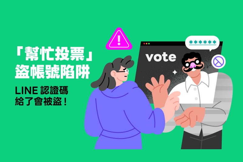 LINE 緊急通報！「幫忙投票」是盜帳號陷阱，別亂給 LINE 認證碼