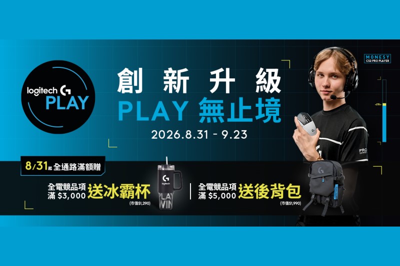 羅技 2026.08.31 開跑 Logitech G PLAY 年度全通路滿額贈活動，冰霸杯、Logitech G 後背包