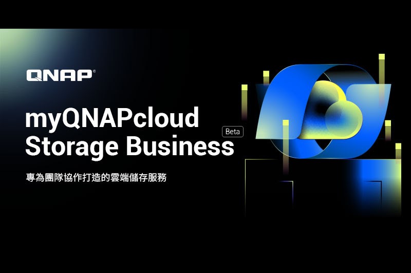 威聯通 發布 QNAP myQNAPcloud Storage Business Beta，全新企業團隊訂閱制雲端儲存服務