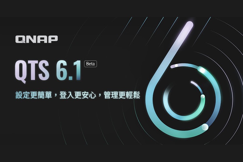 威聯通 發布 QNAP QTS 6.1 Beta NAS 作業系統，簡化系統設定流程強化登入安全性