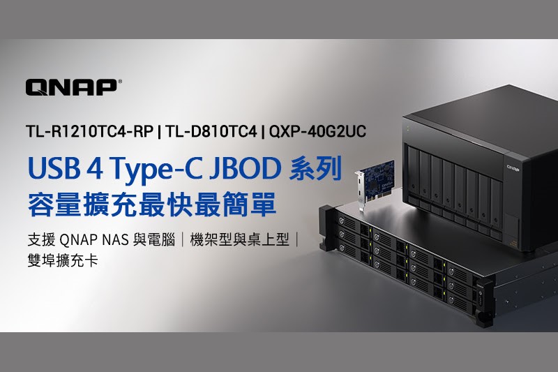 威聯通 發布 QNAP USB 4 Type-C JBOD 儲存擴充設備，最高支援 12 顆硬碟的大容量