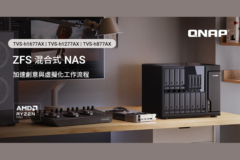 威聯通科技 發布 QNAP 企業級混合式儲存 ZFS NAS：TVS-h1677AX、TVS-h1277AX、TVS-h877AX