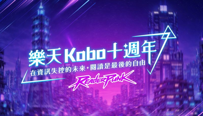 樂天 Kobo 來台十週年「ReaderPunk」活動，閱讀器、全站書籍享優惠 - 老貓測3C
