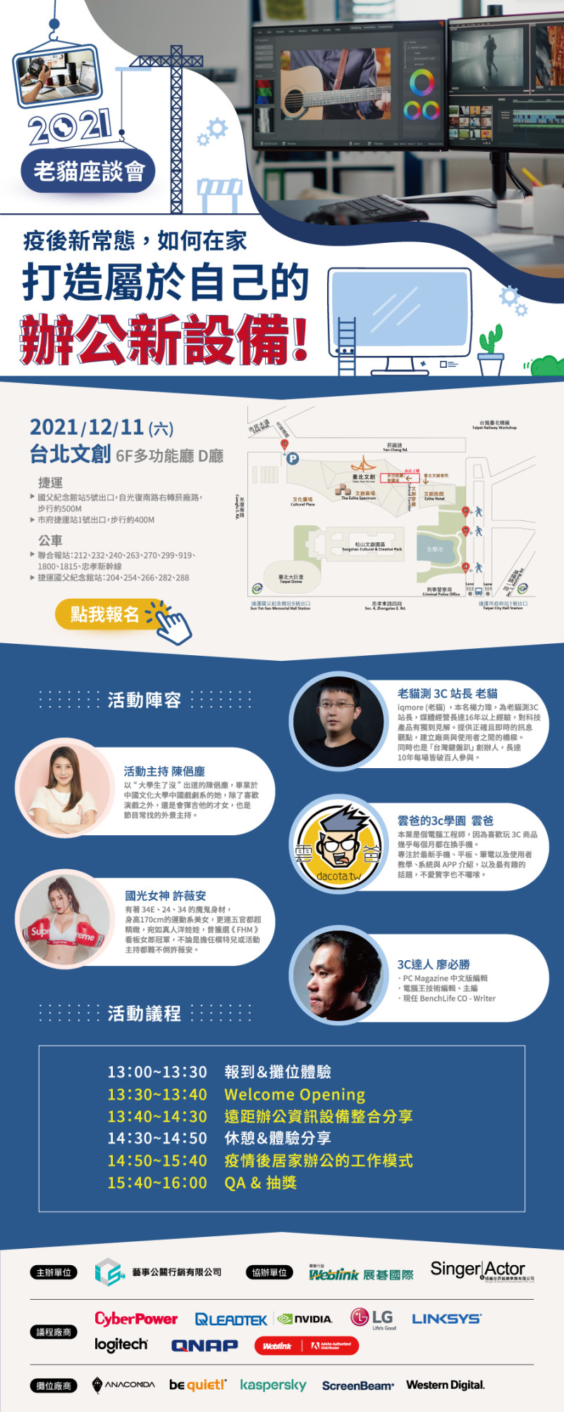 12/11(六) 展碁 x 老貓 2021 疫後新常態打造辦公新設備趴，邀請許薇安、陳俋塵、雲爸、必勝分享！開放報名中 - 老貓測3C