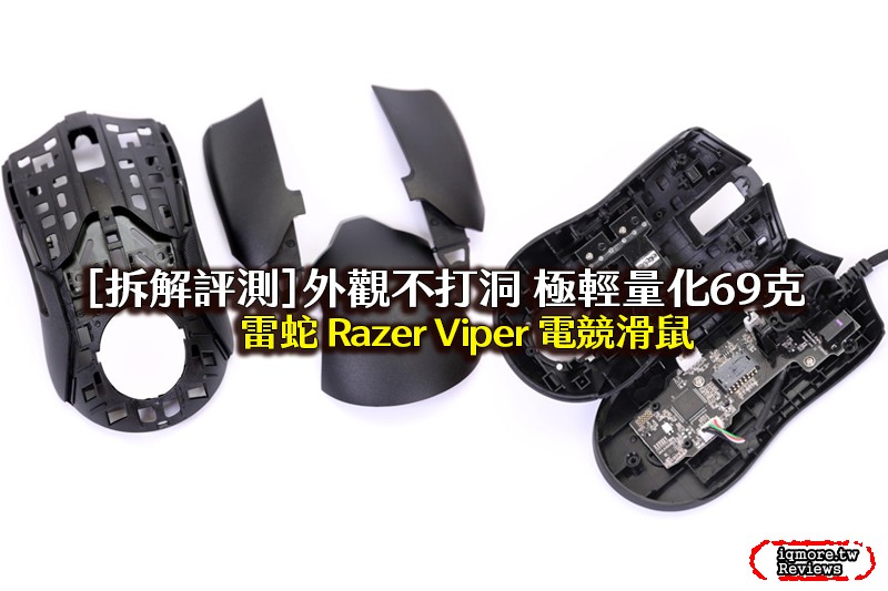 外觀不打洞的69g極輕量化滑鼠！Razer Viper 左右對稱光學電競滑鼠拆解評測