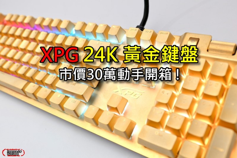 電鍍24K黃金打造鍵盤！XPG GOLDEN SUMMONER 召喚師 24K黃金鍵盤