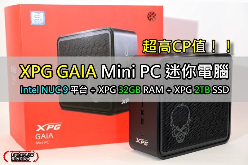 XPG GAIA Mini PC 迷你電腦評測，Intel NUC 9 Extreme Kit平台搭載XPG儲存裝置