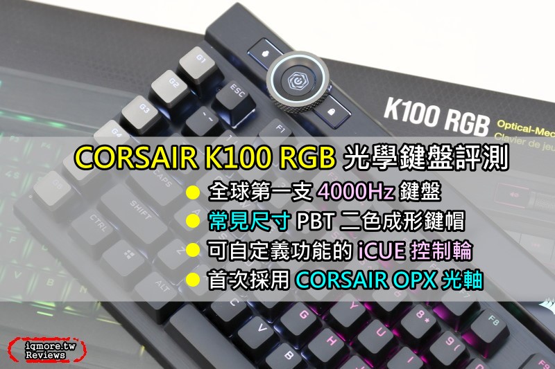 CORSAIR K100 RGB 光學鍵盤評測，採用 CORSAIR OPX 光軸、全球第一支4000Hz鍵盤
